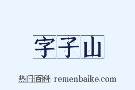 字子山是什么意思的图片